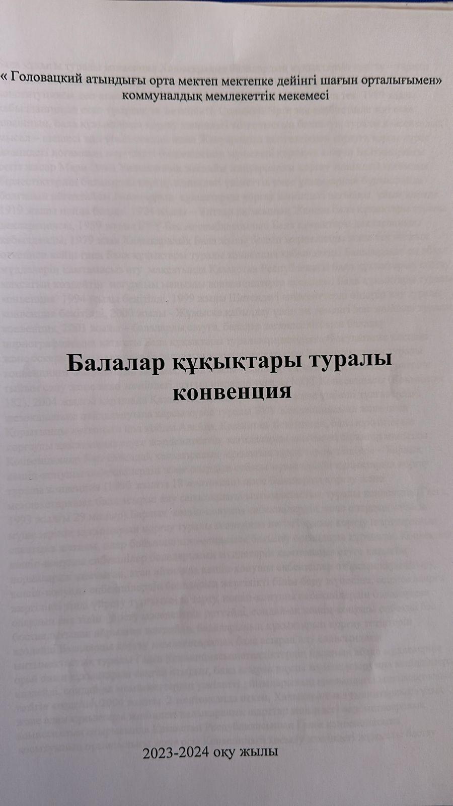 Құқықтық оқу "Бала құқықтары туралы конвенция"