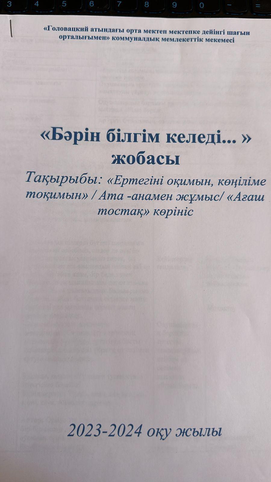 Бәрін білгім келеді.....жобасы