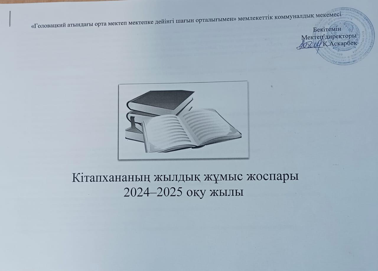 Жылдық жұмыс жоспары 2024-2025  оқу жылы
