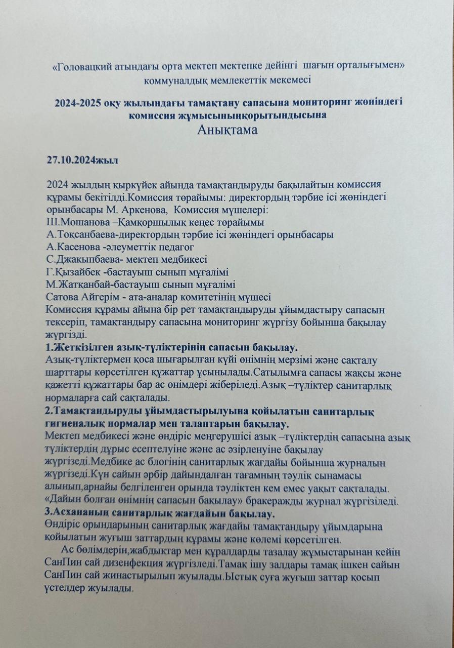 Ыстық тамақ сапасына мониторинг