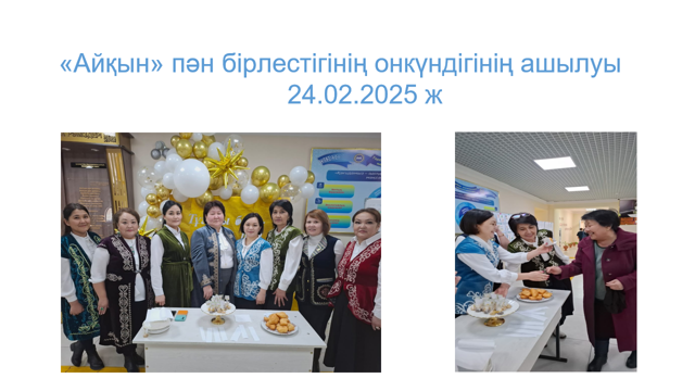«Айқын» пән бірлестігінің онкүндігі
