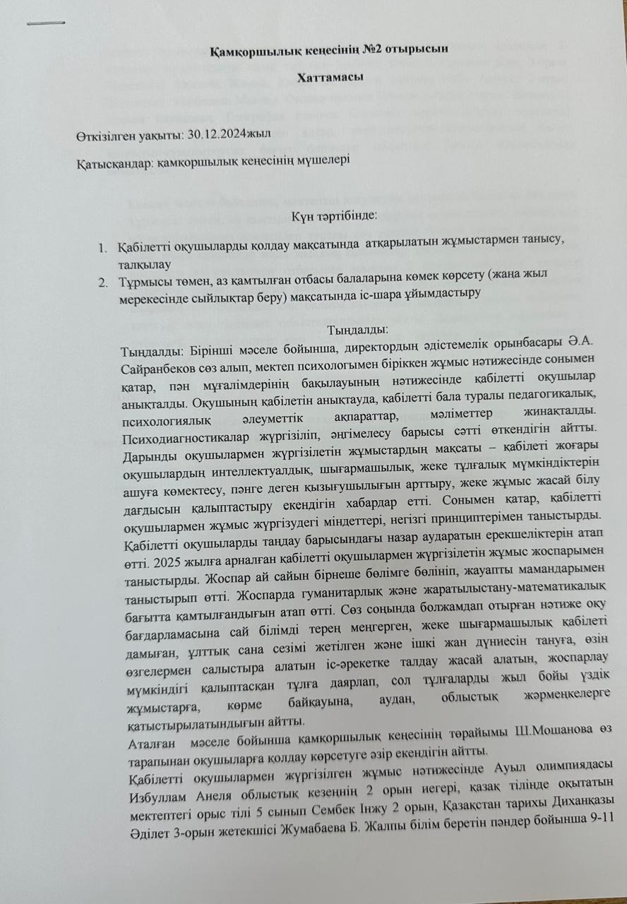 Қамқоршылық кеңес отырысы