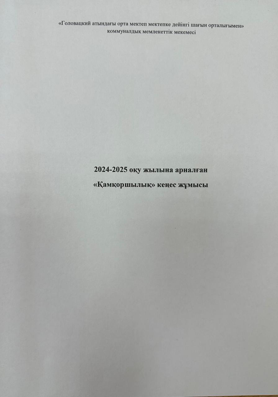 Қамқоршылық кеңес жоспары