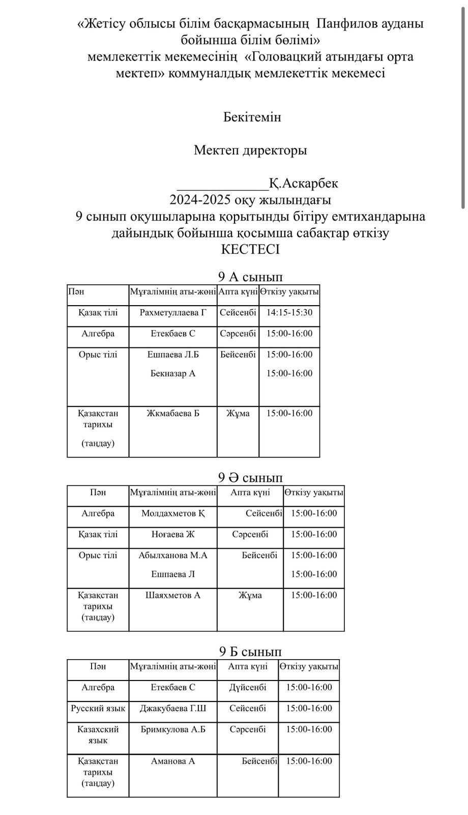 9 сынып емтихан кесте